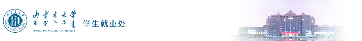 内蒙古大学就业信息网