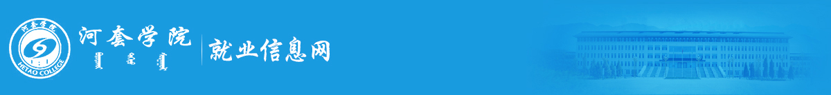 河套学院就业信息网
