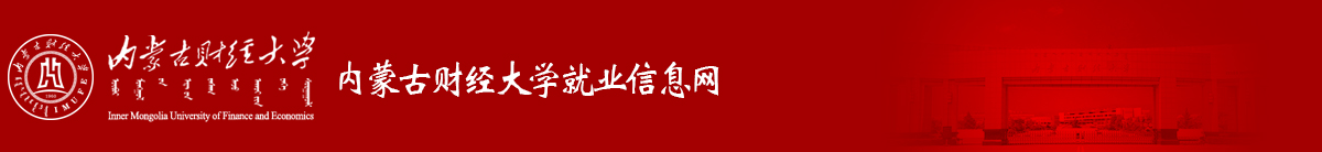 内蒙古财经大学就业信息网