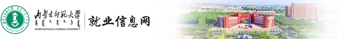 内蒙古师范大学就业信息网